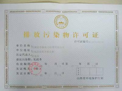 排放污染物许可证