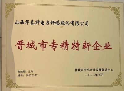 晋城市专精特新企业
